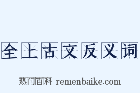 全上古文反义词是什么意思的图片